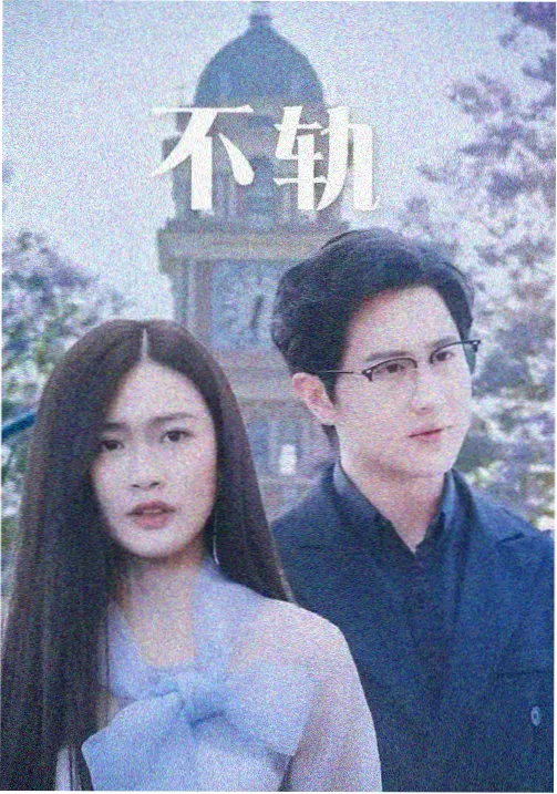 北纬三十七度剧集封面
